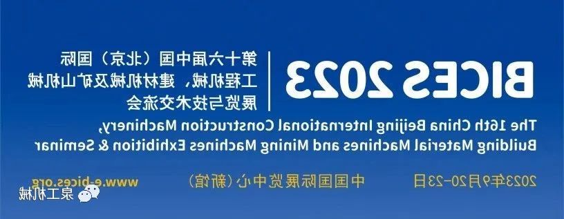 展会预告丨365比分网股份与您相约第十六届中国(北京)国际工程机械展